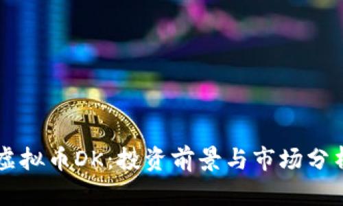 虚拟币DK:投资前景与市场分析