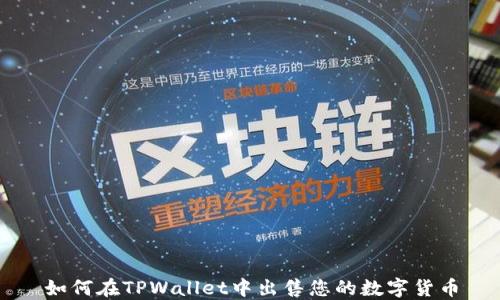 如何在TPWallet中出售您的数字货币