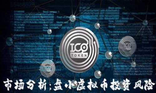 虚拟币市场分析:盘小虚拟币投资风险与机会