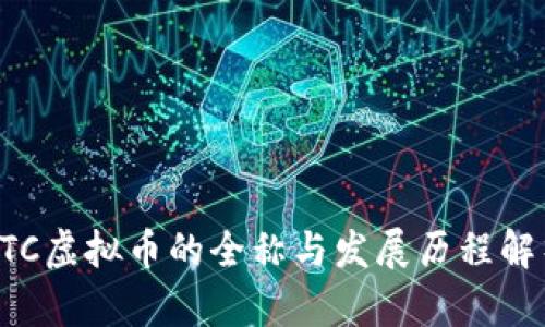 ETC虚拟币的全称与发展历程解析