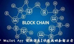   TP Wallet App 突然消失？快速找回和解决方案