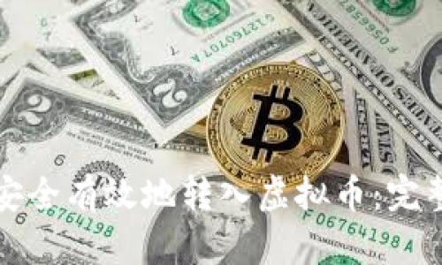 如何安全有效地转入虚拟币:完整指南
