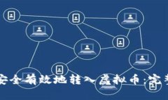 如何安全有效地转入虚拟币：完整指南
