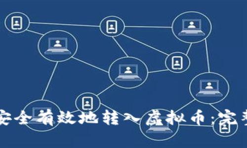 如何安全有效地转入虚拟币:完整指南
