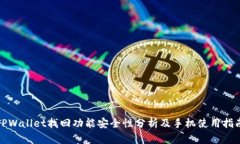 TPWallet找回功能安全性分析及手机使用指南