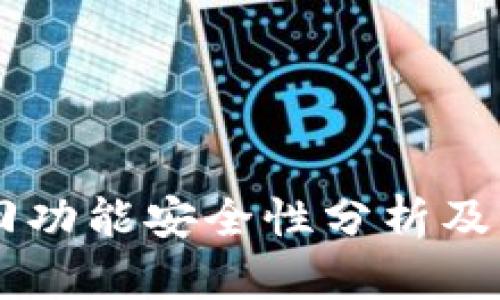 TPWallet找回功能安全性分析及手机使用指南