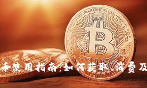 腾讯视频虚拟币使用指南:如何获取、消费及相关问题解答