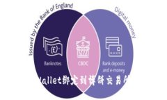 如何将TPWallet绑定到博饼交易所：详细指南