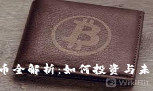 ESMA虚拟币全解析:如何投资与未来前景展望