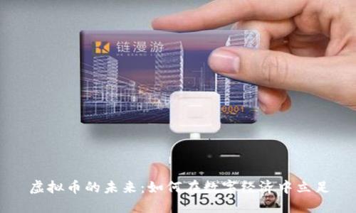 虚拟币的未来:如何在数字经济中立足