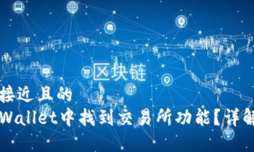 思考一个接近且的
如何在TPWallet中找到交易所功能?详解使用方法