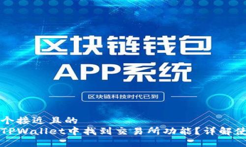 思考一个接近且的
如何在TPWallet中找到交易所功能?详解使用方法