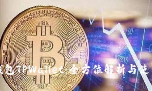 波场钱包TPWallet:全方位解析与使用指南