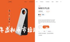 2023年虚拟币市场现状分析：机遇与挑战