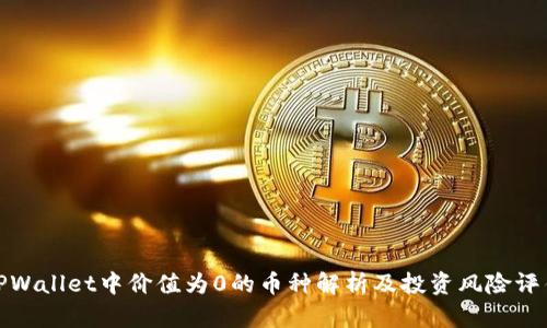 TPWallet中价值为0的币种解析及投资风险评估