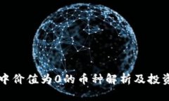TPWallet中价值为0的币种解析及投资风险评估