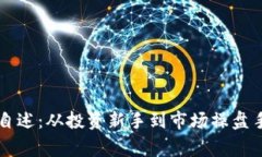 虚拟币庄家自述：从投资新手到市场操盘手的心