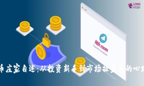 虚拟币庄家自述:从投资新手到市场操盘手的心路历程