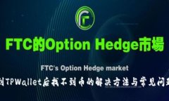 提币到TPWallet后找不到币的解决方法与常见问题解