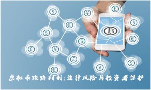 虚拟币跑路判刑:法律风险与投资者保护