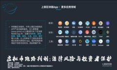 虚拟币跑路判刑：法律风险与投资者保护