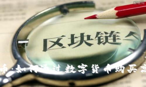 跑鞋虚拟币:如何通过数字货币购买高性能跑鞋
