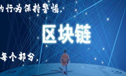   如何将数字资产从交易所提币至 TP Wallet / 
 guanjianci 交易所,提币,TP Wallet,加密货币 /guanjianci 

### 内容主体大纲

1. 引言
   - 什么是 TP Wallet？
   - 为什么使用 TP Wallet？

2. 第一步：选择兑换平台
   - 主流交易所概述
   - 如何选择合适的交易所？

3. 第二步：注册及验证账户
   - 如何在交易所注册？
   - 身份验证的步骤与要求

4. 第三步：充值数字资产
   - 如何在交易所充值？
   - 常见的充值方式详解

5. 第四步：提币流程
   - 提币的基本概念
   - 提币步骤分解

6. 第五步：将币提至 TP Wallet
   - 如何找到 TP Wallet 地址？
   - 适合提币的格式与注意事项

7. 第六步：确认转账
   - 转账确认的必要性
   - 如何在 TP Wallet 中查看到账情况

8. 常见问题解答
   - 交易所提币失败怎么办？
   - TP Wallet 安全性如何？
   - 如何快速找回丢失的资产？
   - 提币手续费问题解析
   - 提币等待时间多少合适？
   - 如何防范提币中的骗局？

### 引言

#### 什么是 TP Wallet？

TP Wallet 是一种数字资产钱包，支持多种加密货币的存储、交易及管理。它为用户提供了一个安全、便捷的环境，让用户可以自由地管理自己的加密资产。

#### 为什么使用 TP Wallet？

TP Wallet 的优势在于其用户友好界面、强大的安全措施和多功能性。用户不仅可以简单地存储资产，还有机会参与更多的区块链应用和投资机会。

### 第一步：选择兑换平台

#### 主流交易所概述

在进行提币之前，选择一个合适的数字货币交易所至关重要。主流的交易所如 Binance、Coinbase、Huobi、OKEx 等，都提供不错的用户体验和交易协议。

#### 如何选择合适的交易所？

选择交易所时需要考虑几个关键因素，包括交易手续费、用户评价、支持的币种、交易量和安全性等。

### 第二步：注册及验证账户

#### 如何在交易所注册？

注册一个交易所账户通常需要提供邮箱、手机号码，设置密码等信息。需要注意的是，一些平台会要求进行 KYC（身份验证）。

#### 身份验证的步骤与要求

身份验证的过程可能包括上传身份证明文件、地址证明等。不同平台对身份验证有不同的要求。

### 第三步：充值数字资产

#### 如何在交易所充值？

充值步骤一般包括选择币种、获取充值地址、向交易所转账等。一般来说，每个交易所都有清晰的充值说明。

#### 常见的充值方式详解

充值方式包括银行转账、信用卡支付及第三方支付等，各种方式都有其不同的优缺点。

### 第四步：提币流程

#### 提币的基本概念

提币就是将你的资产从交易所提取到你自己的钱包中，比如 TP Wallet。

#### 提币步骤分解

提币的步骤一般包括选择提币币种、输入 TP Wallet 地址、确认交易金额和手续费等。

### 第五步：将币提至 TP Wallet

#### 如何找到 TP Wallet 地址？

在 TP Wallet 中找到你的接收地址，通常在“接收”部分可以看到你的地址。

#### 适合提币的格式与注意事项

确保你复制的地址是准确的，且跟你所提币的类型相匹配。

### 第六步：确认转账

#### 转账确认的必要性

一旦完成提币，必须确认转账是否成功，检查 TP Wallet 中的余额。

#### 如何在 TP Wallet 中查看到账情况

登入 TP Wallet 后，你可以通过交易历史记录查看到账情况。

### 常见问题解答

#### 交易所提币失败怎么办？

在进行交易所提币时，如果出现失败的情况，首先要确认是否输入了正确的 TP Wallet 地址。如果是因为手续费不足或网络问题导致的失败，你可能需要重新发起提币。

#### TP Wallet 安全性如何？

TP Wallet 一般采用先进的加密技术，保障用户的资产安全。同时，用户也应采取必要的安全措施，如设置强密码、开启双重认证等。

#### 如何快速找回丢失的资产？

如果因为错误操作导致资产丢失，需要联系交易所客服进行核实并寻求帮助。切记，不要向陌生人提供钱包信息或密码。

#### 提币手续费问题解析

提币手续费通常由区块链网络决定，不同的币种，其费用也是不同的。建议在提币前查看一下网络状态以减少手续费。

#### 提币等待时间多少合适？

提币等待时间因网络拥堵、提币金额大小及平台处理速度等因素而异。一般来说，如果超过一小时未到账，可以考虑联系客服。

#### 如何防范提币中的骗局？

用户应该增强警惕，对任何要求提供账户信息或者进行非正常交易的行为保持警惕。

---

以上内容为大纲和突出重点的段落设计。若需详细内容，可逐步扩展每个部分。