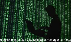 如何在TP钱包中导入私钥并解决“没有名称”的问