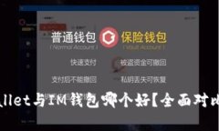 TPWallet与IM钱包哪个好？全面对比分析