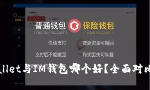 TPWallet与IM钱包哪个好?全面对比分析