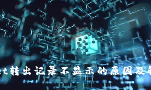 TPWallet转出记录不显示的原因及解决方案