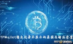 TPWallet转出记录不显示的原因及解决方案