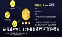 如何在TPWallet中解除质押币：详细指南