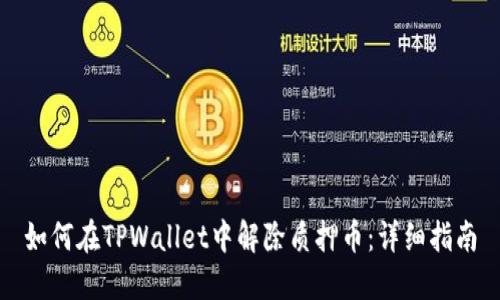 如何在TPWallet中解除质押币:详细指南