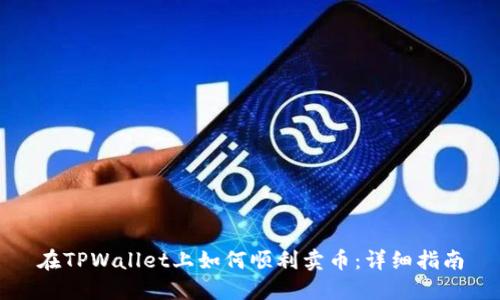 在TPWallet上如何顺利卖币:详细指南