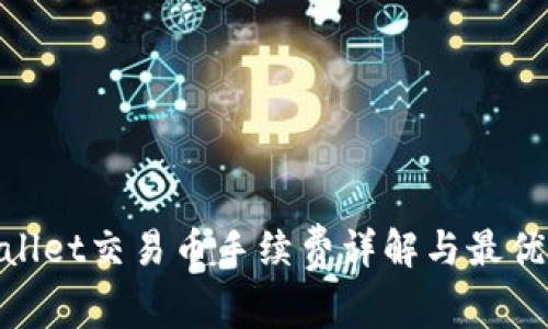 tpwallet交易币手续费详解与最优选择