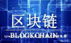 tpwallet交易币手续费详解与最优选择