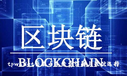 tpwallet交易币手续费详解与最优选择