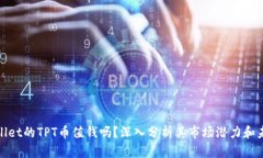 : TPWallet的TPT币值钱吗？深入分析其市场潜力和未