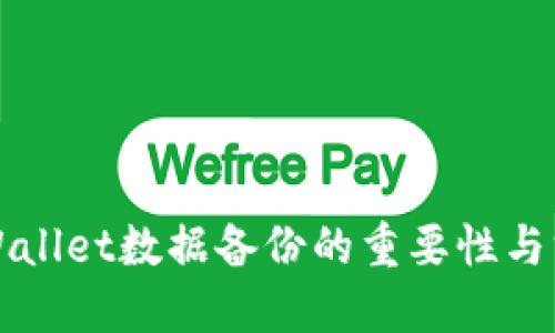 TPWallet数据备份的重要性与方法