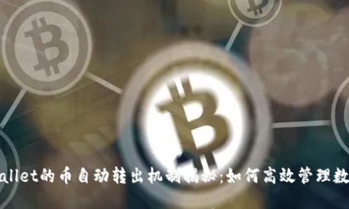: TPWallet的币自动转出机制揭秘:如何高效管理数字资产