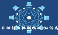 : TPWallet的币自动转出机制揭秘：如何高效管理数