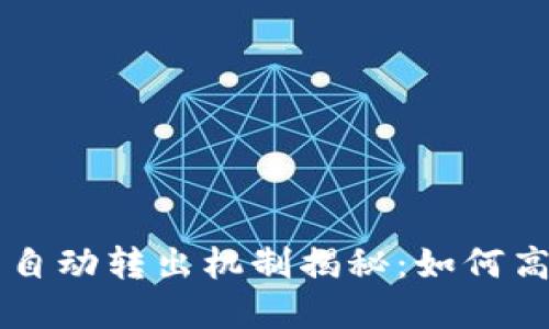 : TPWallet的币自动转出机制揭秘:如何高效管理数字资产