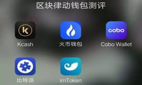 虚拟币源码网：获取与分享优质虚拟货币源码的信息平台
虚拟币, 源码分享, 加密货币, 区块链技术/guanjianci

## 内容主体大纲：

1. 引言
   - 简介虚拟币的概念及其重要性
   - 虚拟币源码网的使命与愿景

2. 虚拟币的基础知识
   - 什么是虚拟币？
   - 虚拟币与传统货币的区别
   - 虚拟币的种类及其应用场景

3. 虚拟币源码的重要性
   - 源码对开发者的重要性
   - 如何利用源码创建自己的虚拟币
   - 社区在虚拟币源码共享中的角色

4. 如何选择优质的虚拟币源码
   - 评估源码质量的标准
   - 开源与闭源的区别
   - 常见的虚拟币源码平台分析

5. 虚拟币源码网的特色与优势
   - 提供丰富的源码资源
   - 优质的技术支持与社区互动
   - 定期更新与维护

6. 虚拟币源码的安全性与合规性
   - 安全问题的分析
   - 如何确保源码的合法性
   - 安全性最佳实践

7. 未来的虚拟币市场趋势
   - 当前市场状况分析
   - 虚拟币的未来发展趋势
   - 对开发者的影响

8. 结论
   - 总结虚拟币源码网的重要性
   - 鼓励用户参与和分享

### 引言

随着区块链技术的飞速发展，虚拟货币逐渐成为现代金融体系中不可或缺的一部分。无论是比特币、以太坊还是其他各类虚拟币，都吸引着全球范围内的投资者和开发者的关注。虚拟币源码网作为一个专门针对虚拟币源码的共享平台，赋予了开发者更多的发展机会和资源获取的可能性。

### 虚拟币的基础知识

#### 什么是虚拟币？

虚拟币是一种基于区块链技术的数字货币，通常没有实物代表，仅以电子形式存在。它们被设计用于完成交易、存储价值或其他金融服务。与传统货币相比，虚拟币具有去中心化、匿名性和透明性等特点。

#### 虚拟币与传统货币的区别

传统货币多由国家或央行发行，有明确的实体支持，而虚拟币则由技术团队创建，依靠区块链网络进行验证和交易。两者在流通方式、价值支持以及监管机制等方面存在显著差异。

#### 虚拟币的种类及其应用场景

根据发展阶段和技术的不同，虚拟币可以分为几类，如资产型币、工具型币、稳定币等。各类虚拟币在金融服务、智能合约、去中心化应用（DApp）等方面有着广泛的应用。

### 虚拟币源码的重要性

#### 源码对开发者的重要性

虚拟币的源码是其核心组成部分，包含了支撑其运行的所有算法和逻辑。对开发者而言，理解和分析这些源码是建立和改进虚拟币的基础。

#### 如何利用源码创建自己的虚拟币

通过对已有成功项目源码的理解，开发者可以设计出新的虚拟币，进行功能上的创新和迭代。这要求开发者具备扎实的编程能力及对区块链技术的理解。

#### 社区在虚拟币源码共享中的角色

开源社区在虚拟币的开发过程中发挥了极其重要的作用。依靠社区的力量，开发者能够获得更丰富的反馈、建议以及技术支持。

### 如何选择优质的虚拟币源码

#### 评估源码质量的标准

优质的虚拟币源码应具备良好的可读性、清晰的文档及合理的架构设计。开发者可通过代码审计和社区反馈来评估源码的可靠性。

#### 开源与闭源的区别

开源允许其他开发者查看和修改代码，而闭源则不开放代码。开源的透明性可以确保安全性，并促进社区的互动。

#### 常见的虚拟币源码平台分析

在选择虚拟币源码时，开发者可参考多个平台，包括GitHub、SourceForge等，了解不同源码的优劣，以便于选择最佳方案。

### 虚拟币源码网的特色与优势

#### 提供丰富的源码资源

虚拟币源码网汇集了众多高质量的虚拟币项目源码，供开发者免费下载和使用，从而降低了开发成本。

#### 优质的技术支持与社区互动

平台不仅提供源码，还通过定期的技术讲座、在线交流会等方式，促进开发者之间的互动，增强学习氛围。

#### 定期更新与维护

虚拟币源码网致力于保持资源的时效性，定期更新最新的源码项目，以适应快速发展的技术和市场需求。

### 虚拟币源码的安全性与合规性

#### 安全问题的分析

安全性是所有虚拟币使用者最关心的问题之一。开发者必须对可能的安全漏洞进行深入分析，包括智能合约漏洞、私钥泄露等。

#### 如何确保源码的合法性

确保源码合法性需要了解相关法律法规，同时遵循开源协议和版权规定，以避免法律风险。

#### 安全性最佳实践

开发者在使用和分享源码时，应遵循最佳安全实践，如代码审计、定期备份、权限控制等，以确保源码环境的安全。

### 未来的虚拟币市场趋势

#### 当前市场状况分析

虚拟币市场正在经历一个快速发展的阶段，越来越多的投资者涌入，加密货币的应用场景也在不断扩展。

#### 虚拟币的未来发展趋势

预计未来虚拟币将更加注重合规性、稳定性以及对传统金融的融合，推动更广泛的应用和普及。

#### 对开发者的影响

随着市场发展，开发者需要不断学习新技术，提升自身竞争力。对源码的深刻理解与应用将成为开发成功虚拟币的关键。

### 结论

虚拟币源码网的建立为开发者提供了一个良好的分享与学习平台，未来可能会在虚拟货币的推广和普及上发挥更大作用。我们鼓励更多用户参与到这个社区中来，共同推动虚拟币技术的进步和生态的发展。

### 相关问题及详细介绍

#### 问题1：如何选择适合自己项目的虚拟币源码？

#### 问题2：虚拟币开发需要哪些技术背景？

#### 问题3：隐私保护在虚拟币中的意义是什么？

#### 问题4：如何测试虚拟币源码的安全性？

#### 问题5：虚拟币的未来发展方向有哪些？

#### 问题6：如何参与虚拟币的社区活动？

### 问题1：如何选择适合自己项目的虚拟币源码？

选择虚拟币源码的步骤
选择适合自己项目的虚拟币源码，是开发者面临的一个重要决策。以下是几个建议的步骤：

1. 明确项目目标
在开始选择车型码之前，首先要确定你的项目目标是什么？你是想创建一个支付工具、一个资产管理平台，还是一个基于智能合约的应用？明确目标能够帮助你缩小选项范围。

2. 研究市场趋势
通过对当前市场上虚拟币的研究，了解什么样的项目是成功的，能够为你的选择提供重要的参考依据。

3. 评估源码质量
通过对源码的审计，检查其逻辑、架构和文档是否完善，确保选定的源码具备高质量的标准。

4. 参考开发者社区的反馈
参与在线社区讨论，了解其他开发者对特定源码的评价和建议，从而做出更知情的选择。

5. 测试与验证
选择后，建议搭建测试环境，进行实验证明源代码的有效性与安全性。

### 问题2：虚拟币开发需要哪些技术背景？

虚拟币开发涉及的技术领域
虚拟币的开发需要开发者具备一定的技术背景，主要包括以下几个方面：

1. 编程语言
虚拟币的开发通常需要掌握C  、Python、JavaScript等编程语言，以便于进行智能合约的编写和基础程序的开发。

2. 区块链技术


深入理解区块链的原理，包括共识机制、加密技术以及节点通信等，这是成功开发虚拟币的基础。

3. 数据库知识
虚拟币项目往往需要处理大量的数据，相关的数据库管理知识也是不可或缺的，例如对NoSQL和SQL的熟悉程度。

4. 网络安全
开发者需具备网络安全的相关知识，以便确保项目在数据传输过程中，防止遭受黑客攻击。

5. 数学与算法
算法和数据结构的知识在交易验证和加密计算中尤为重要，开发者应有一定的数学基础。

### 问题3：隐私保护在虚拟币中的意义是什么？

隐私保护的必要性
在虚拟币交易中，隐私保护显得尤为重要，主要体现在以下几个方面：

1. 数据保护
虚拟币交易中用户的基础信息、交易金额及交易详情都应该受到保护，以免敏感数据泄露带来经济损失。

2. 去中心化与匿名性
相比于传统的金融体系，虚拟币的去中心化与匿名性使得用户的交易数据难以被追踪和监控，从而增强了个人隐私保护。

3. 法律合规
由于法规的逐步完善，对隐私数据的保护也是合法合规的重要一环，任何一个虚拟币项目都必须遵循当地的法律法规。

### 问题4：如何测试虚拟币源码的安全性？

测试安全性的阶段
确保虚拟币源码安全是开发者的首要任务，测试过程可分为以下几个阶段：

1. 进行静态代码分析
使用静态代码分析工具分析源码，识别潜在的安全漏洞及错误。

2. 进行动态代码分析
通过动态分析工具测试源码在实际运行环境中的表现，检查安全性和稳定性。

3. 进行压力测试
模拟多个用户并发进行交易，评估系统的承载能力及可能的攻击情形。

4. 聘请专业审计机构
如有必要，可考虑聘请专业的第三方安全审计公司，进行深度评审，识别潜在威胁。

### 问题5：虚拟币的未来发展方向有哪些？

未来发展的趋势
虚拟币发展方向多样，主要包括以下几个方面：

1. 与法币的融合
虚拟币持续与法定货币的融合发展，刺激了支付场景及商品交易。

2. 央行数字货币的推进
多个国家正在研究和推发行中央银行数字货币，为数字资产的合法化铺平道路。

3. 市场的监管政策完善
随着市场不断成熟，相应的监管政策将会逐步完善，保护合规开发者及投资者的权益。

4. 新的应用场景出现
随着技术进步，虚拟币的应用场景将不断拓展，包括艺术品交易、身份验证等新兴领域。

### 问题6：如何参与虚拟币的社区活动？

参与社区的方式
参与虚拟币社区活动不仅能够获取最新信息，还能与同行交流、学习。以下是参与方式：

1. 在线论坛与社交媒体
加入相关的在线论坛、QQ群或微信群，与其他开发者进行交流和分享经验。

2. 参加线下活动
关注当地的区块链或加密货币相关的线下活动，参加与其他开发者的面对面交流。

3. 贡献开源项目
积极参与开源项目，提交代码贡献、报告问题或提供反馈，增加你的知名度。

4. 学习与分享资料
频繁参与知识分享，撰写博客或讲座，将自己的经验与其他人共享。

通过这些环节，开发者不仅可以提升自己的技术能力，还能扩大社交圈子，得到更多的发展机会。