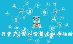 虚拟币是否可以算作资产？深入分析虚拟币的财