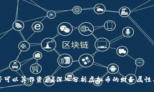 虚拟币是否可以算作资产?深入分析虚拟币的财务属性与投资价值