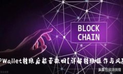 TPWallet转账后能否撤回？详解转账操作与风险