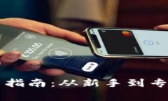 福建虚拟币投资指南：从新手到专家的全方位解