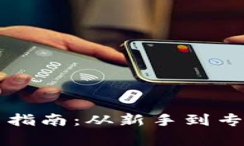 福建虚拟币投资指南:从新手到专家的全方位解析