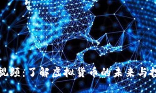 虚拟币视频:了解虚拟货币的未来与投资机会